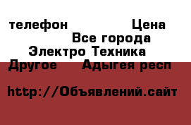 телефон fly FS505 › Цена ­ 3 000 - Все города Электро-Техника » Другое   . Адыгея респ.